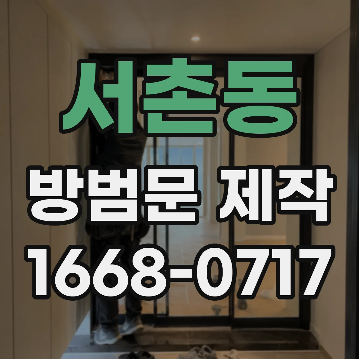 서촌동 방범문 제작