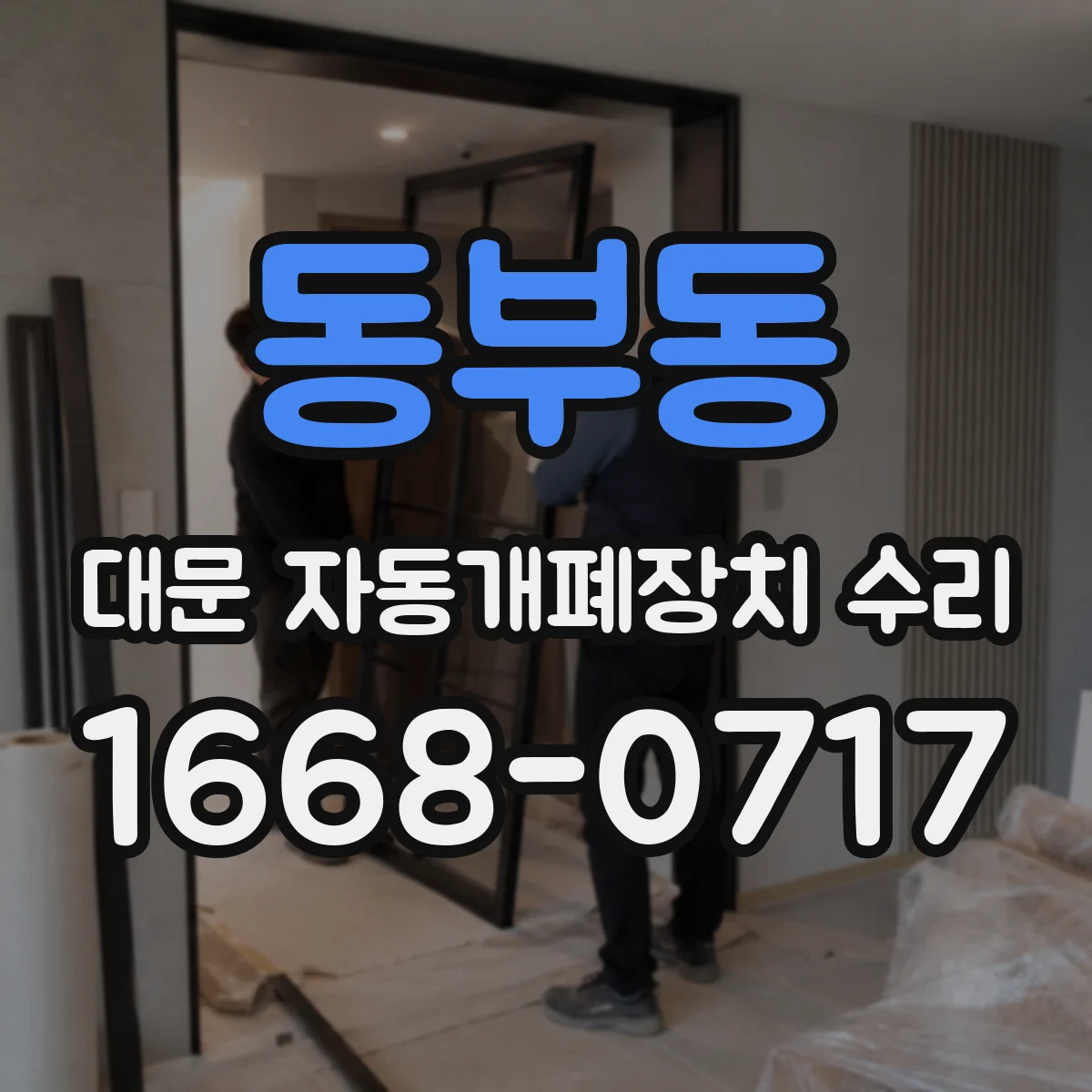 동부동 대문 자동개폐장치 수리