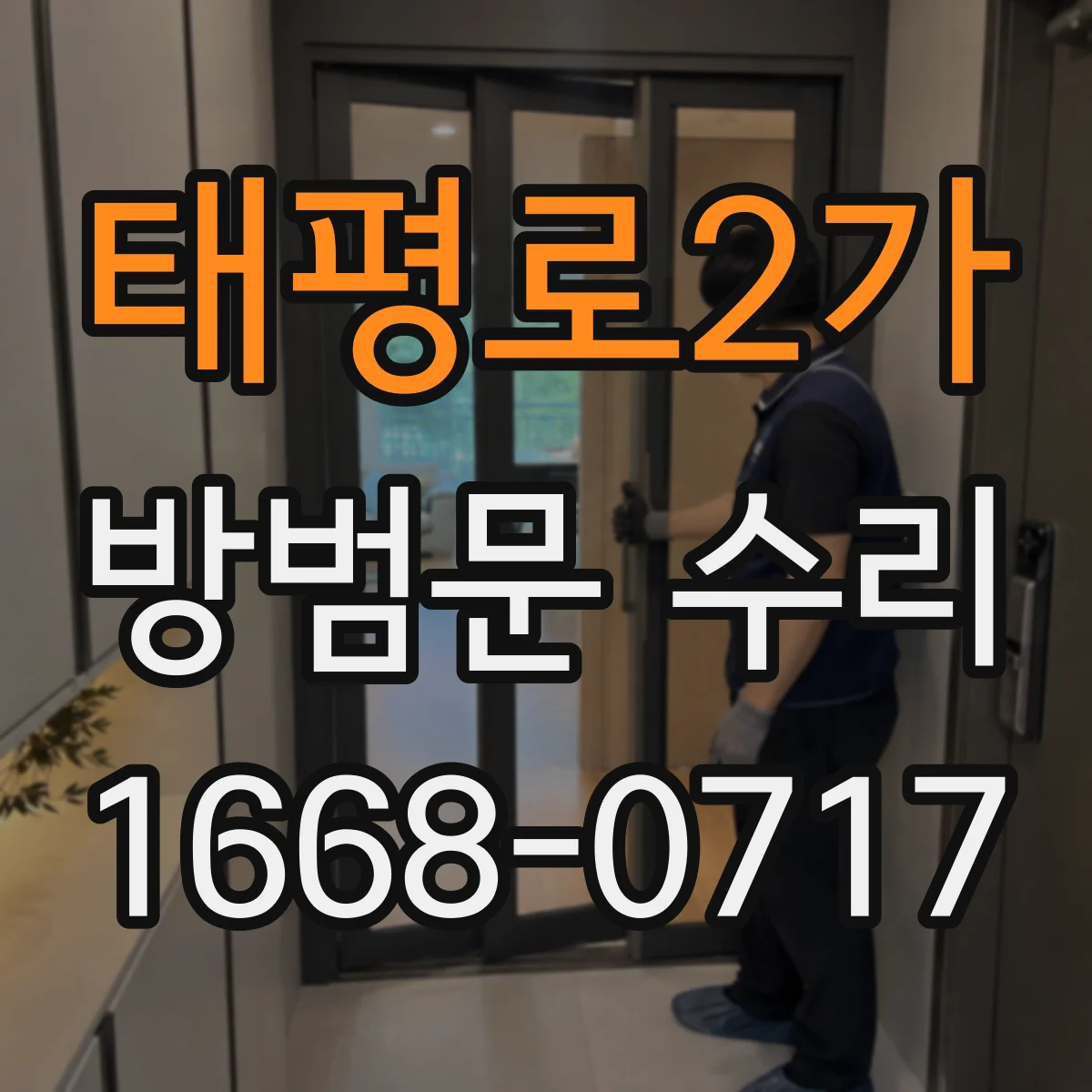 태평로2가 방범문 수리