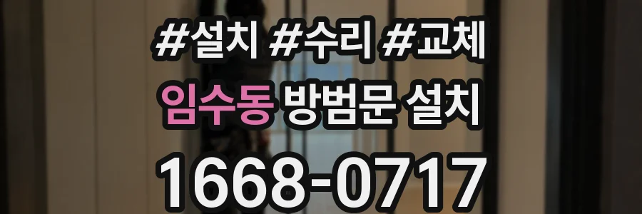 임수동 방범문 설치