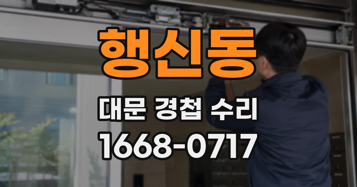 행신동 대문 경첩 수리