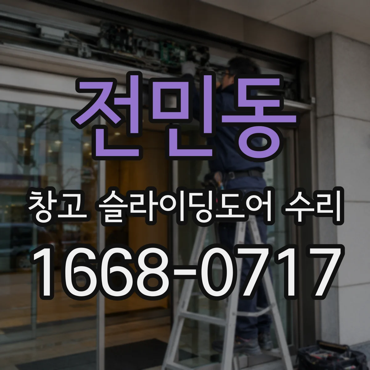 전민동 창고 슬라이딩도어 수리