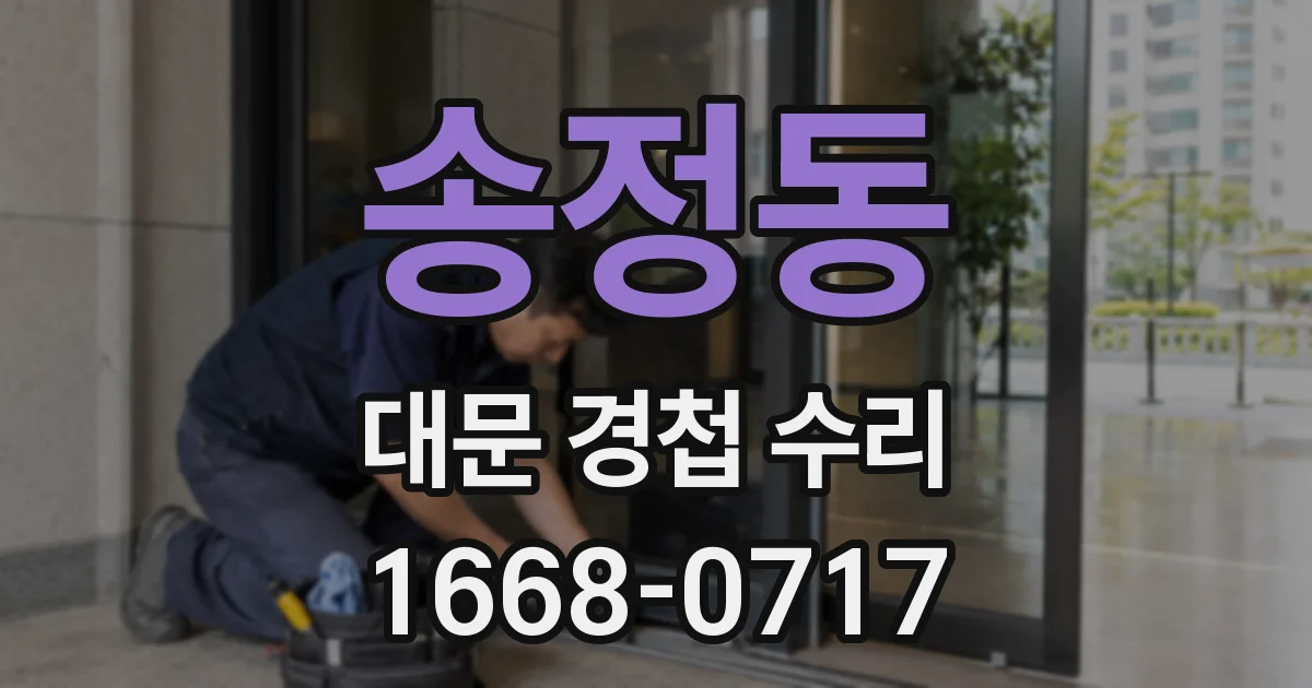 송정동 대문 경첩 수리
