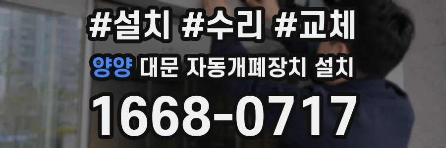 양양 대문 자동개폐장치 설치