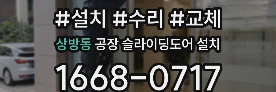 상방동 공장 슬라이딩도어 설치