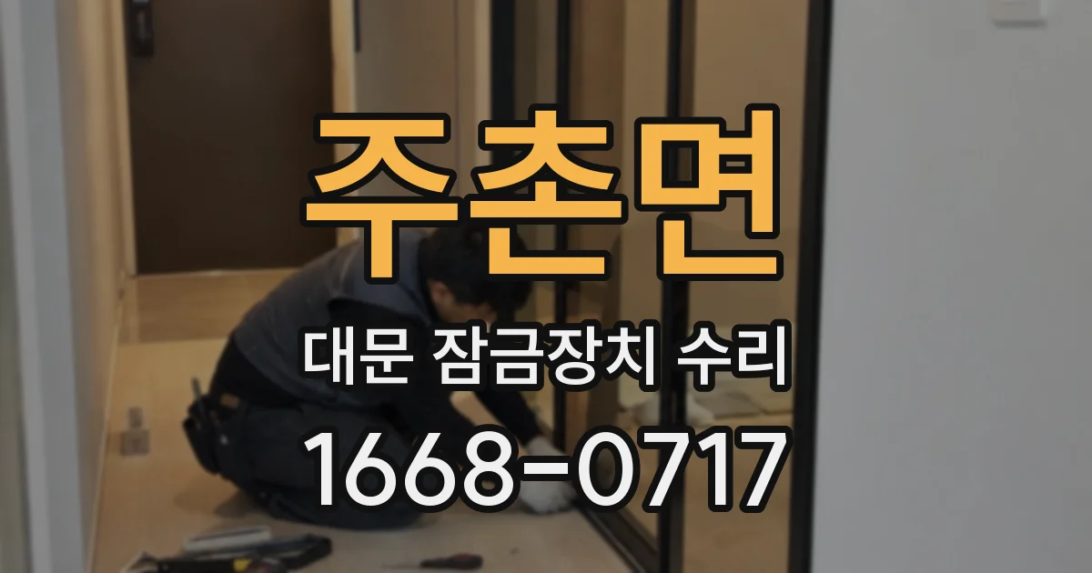 주촌면 대문 잠금장치 수리