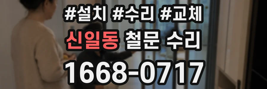 신일동 철문 수리