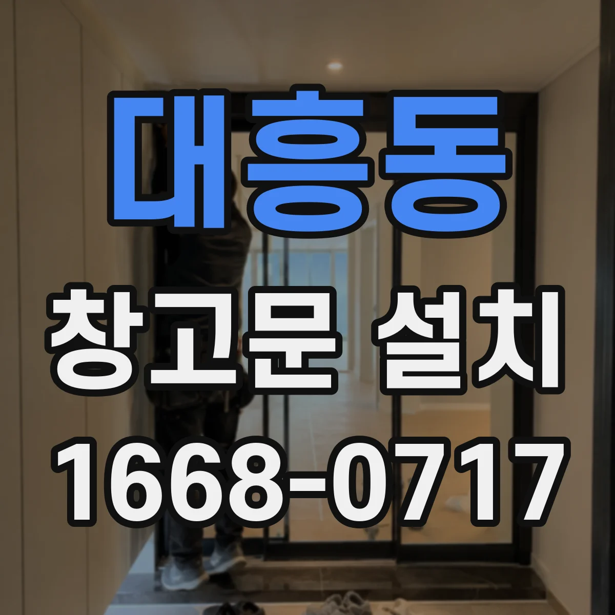 대흥동 창고문 설치