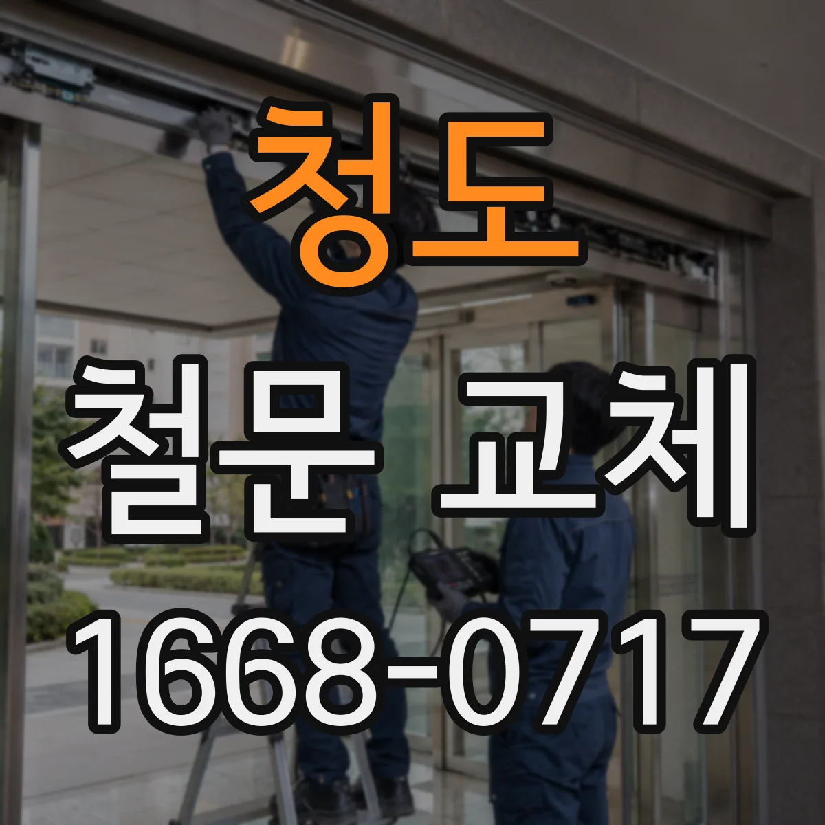 청도 철문 교체