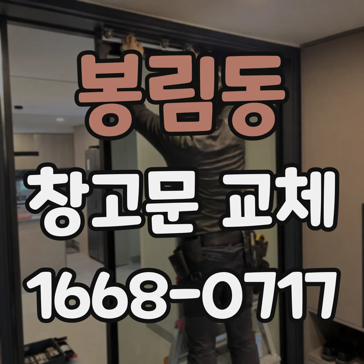 봉림동 창고문 교체