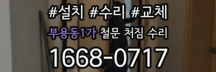 부용동1가 철문 처짐 수리