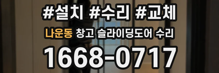 나운동 창고 슬라이딩도어 수리