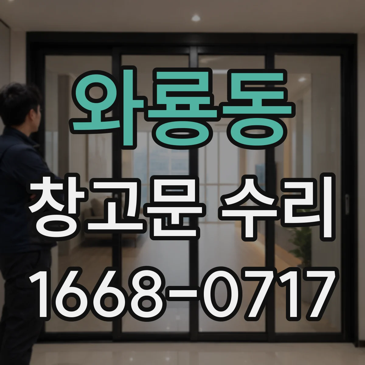 와룡동 창고문 수리