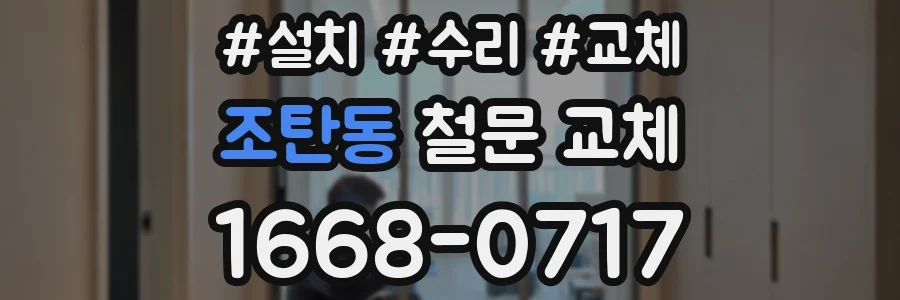 조탄동 철문 교체