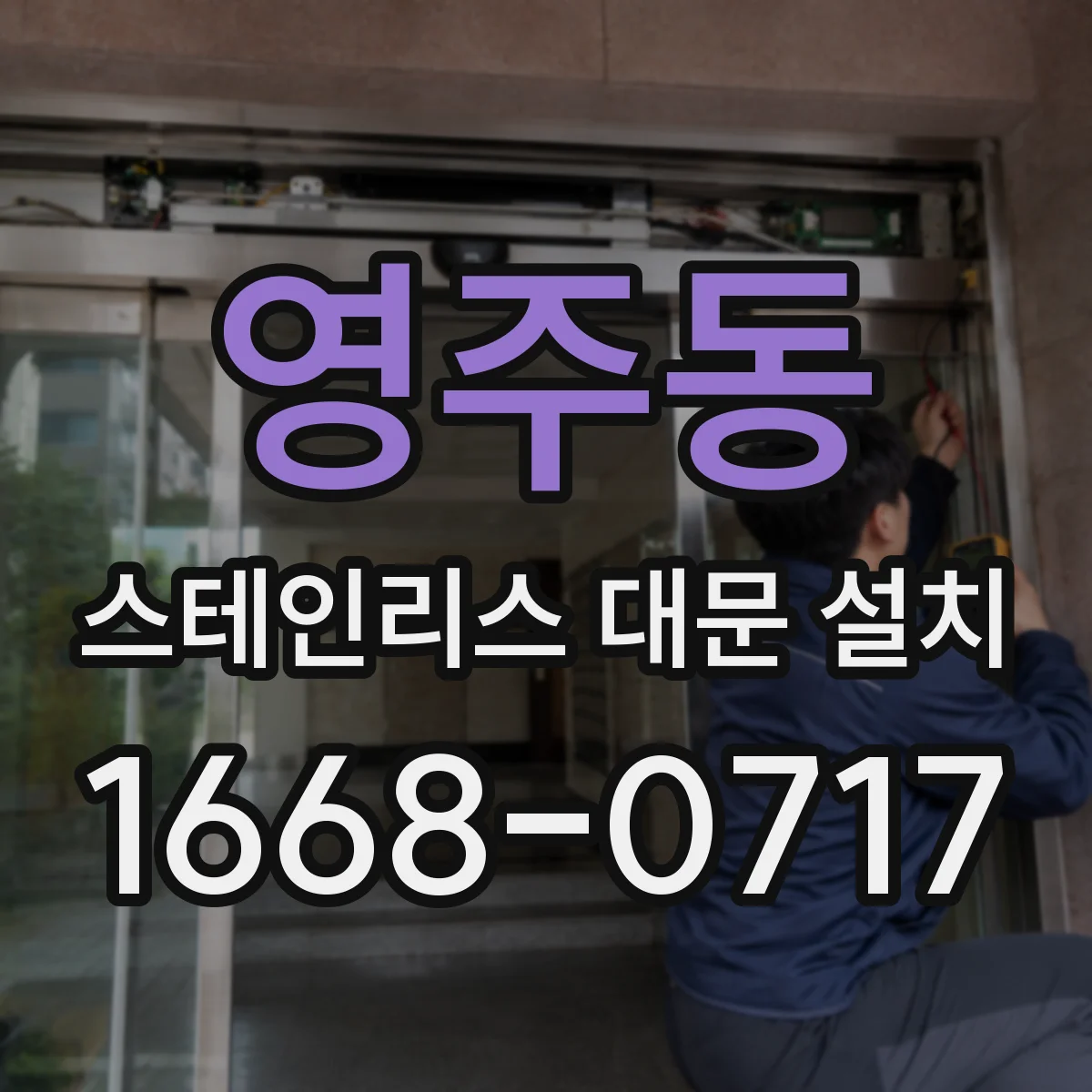 영주동 스테인리스 대문 설치