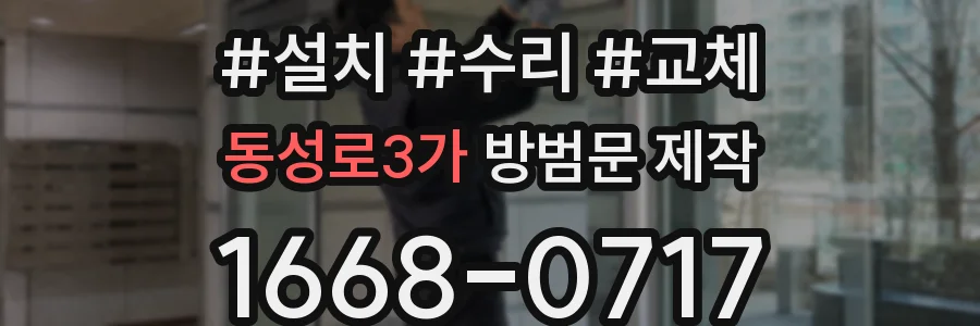동성로3가 방범문 제작