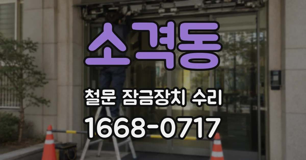소격동 철문 잠금장치 수리