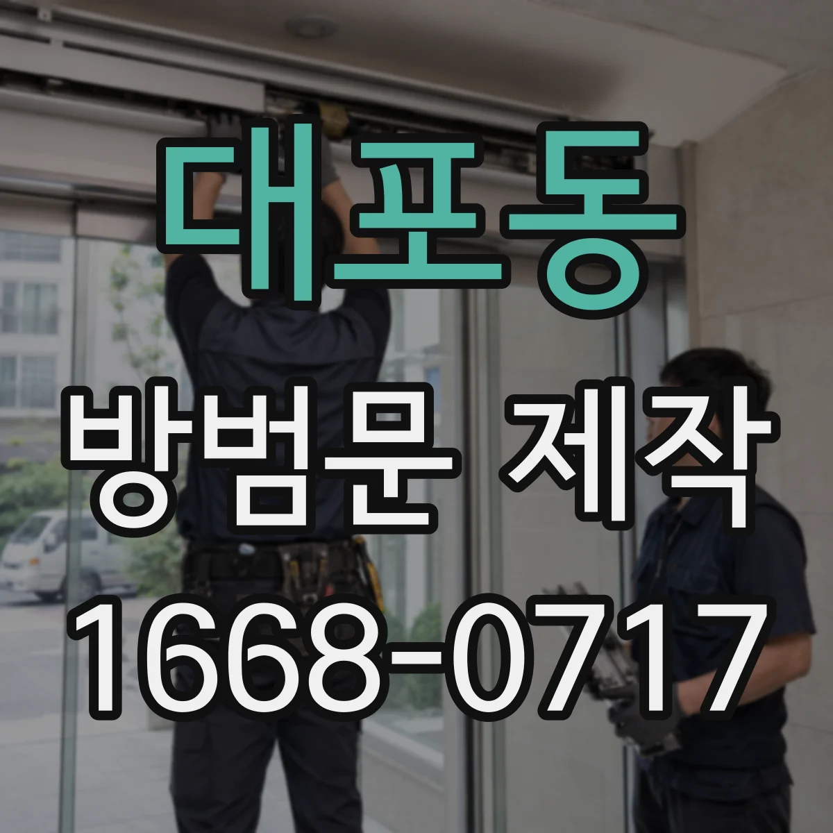 대포동 방범문 제작