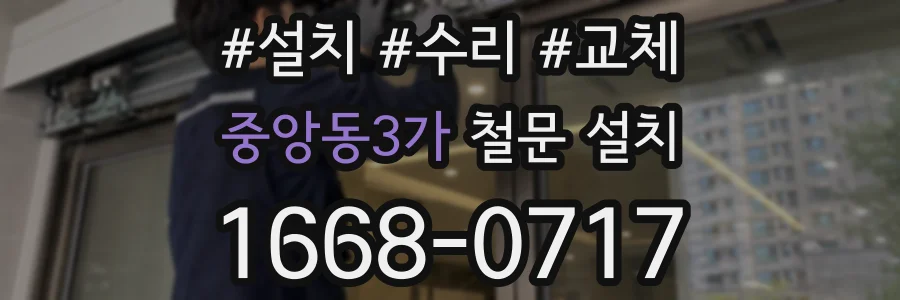 중앙동3가 철문 설치