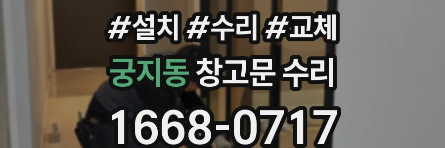 궁지동 창고문 수리