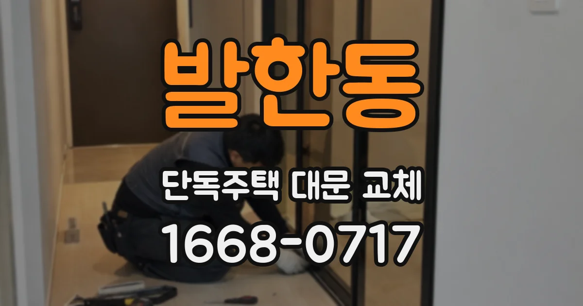 발한동 단독주택 대문 교체