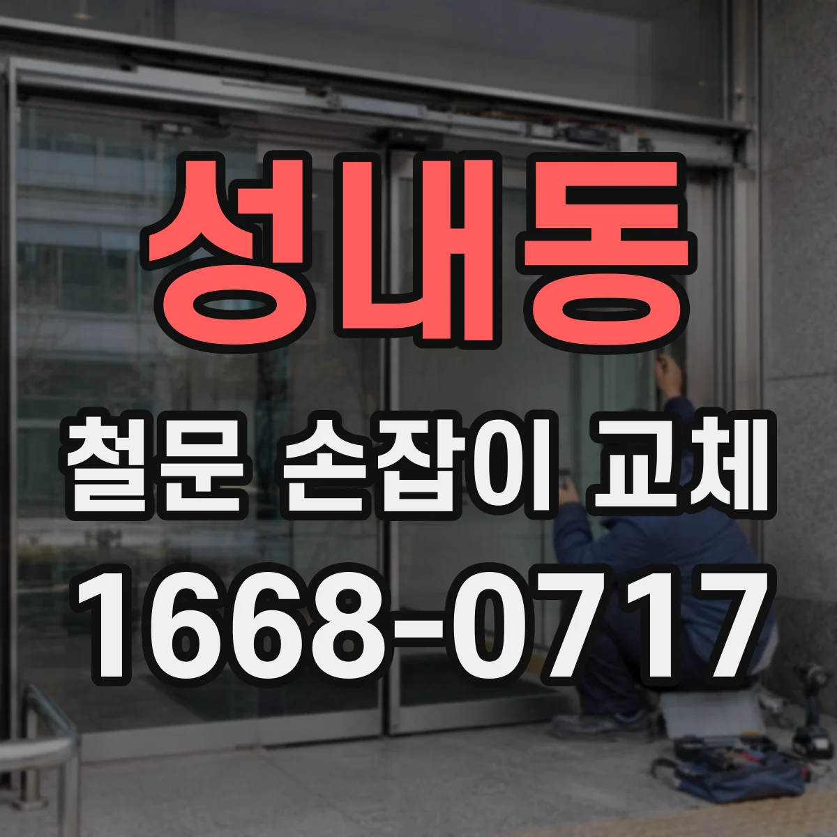 성내동 철문 손잡이 교체