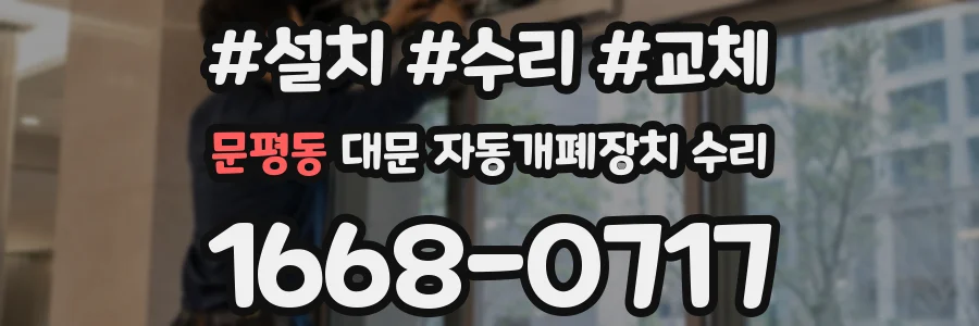 문평동 대문 자동개폐장치 수리