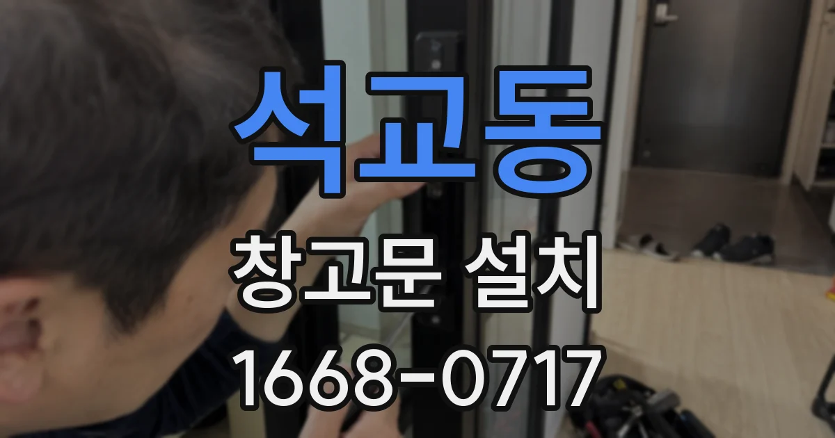 석교동 창고문 설치