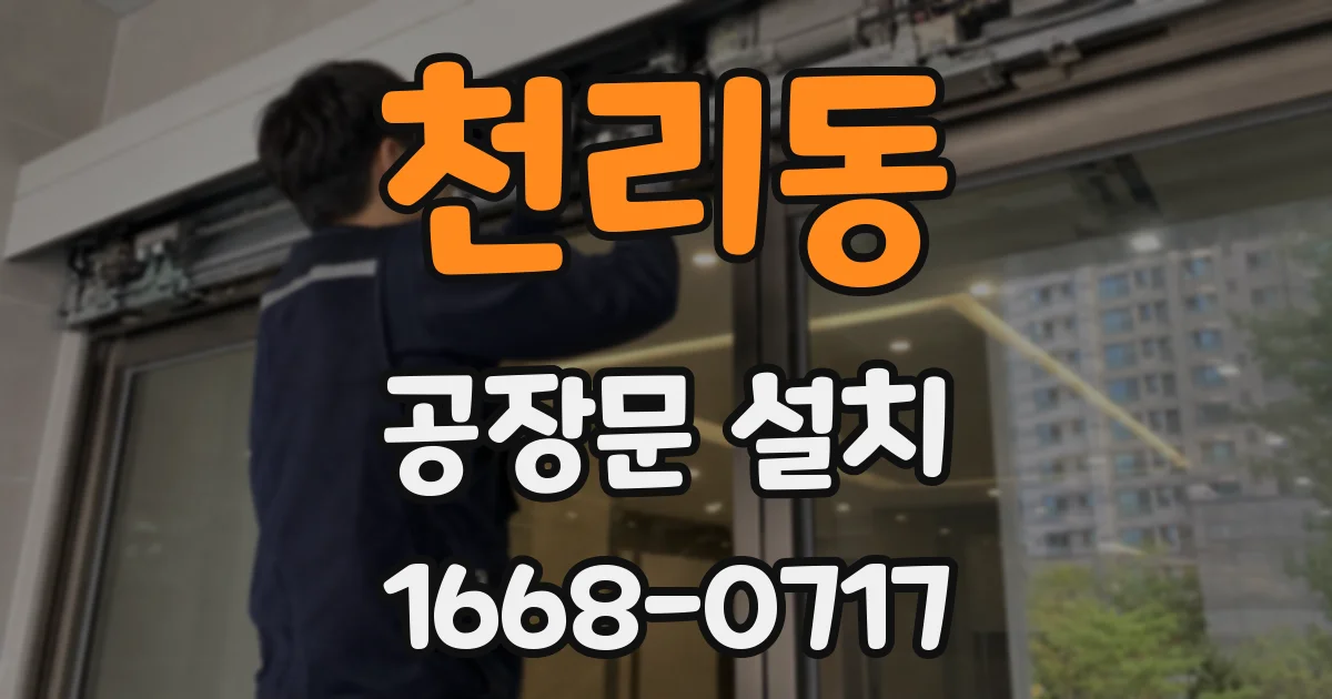 천리동 공장문 설치