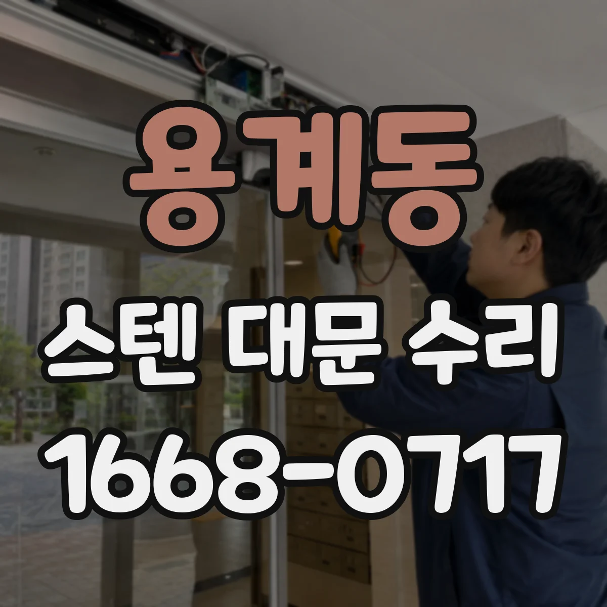용계동 스텐 대문 수리