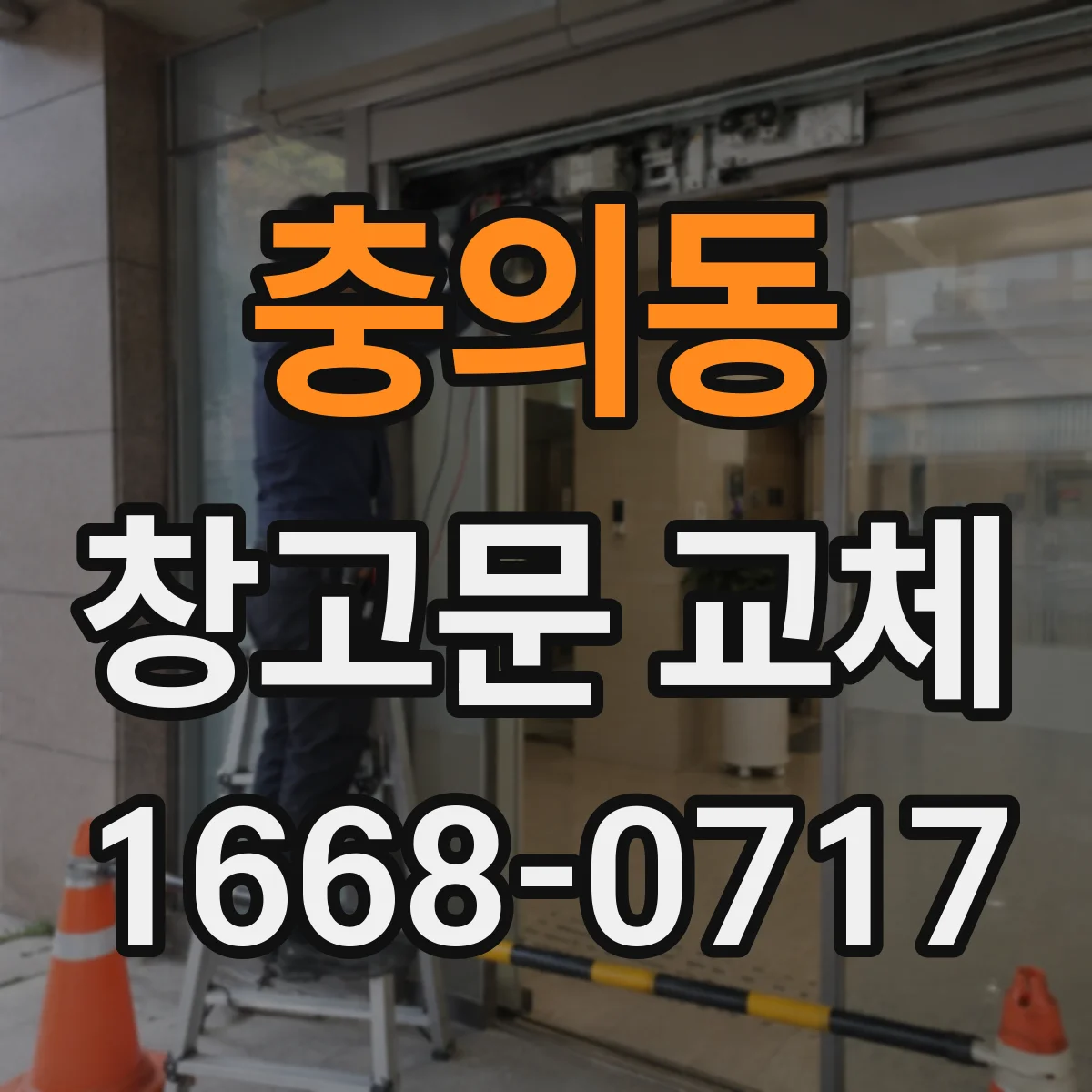 충의동 창고문 교체