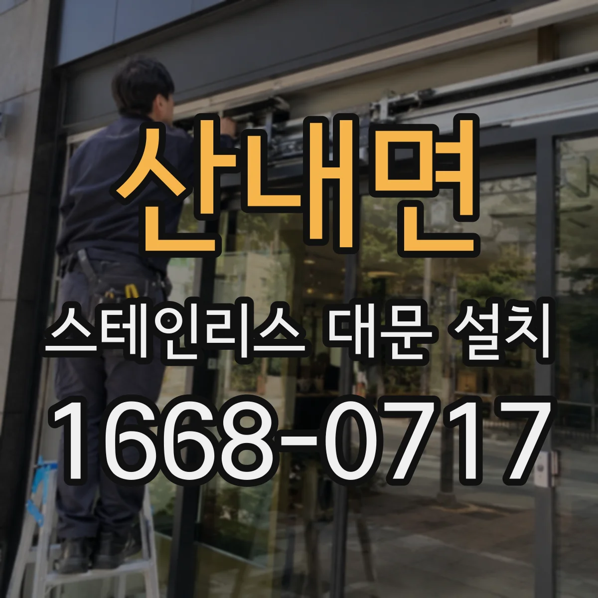 산내면 스테인리스 대문 설치