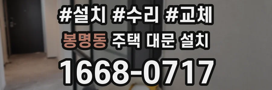 봉명동 주택 대문 설치