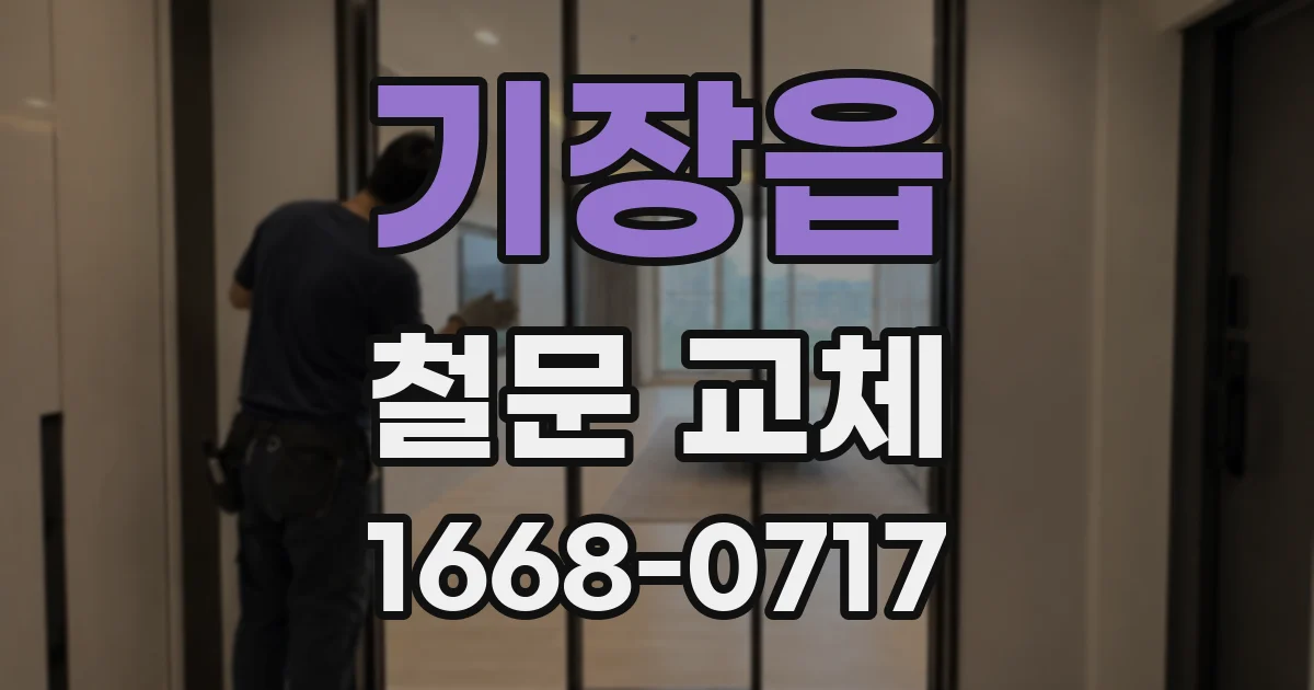 기장읍 철문 교체