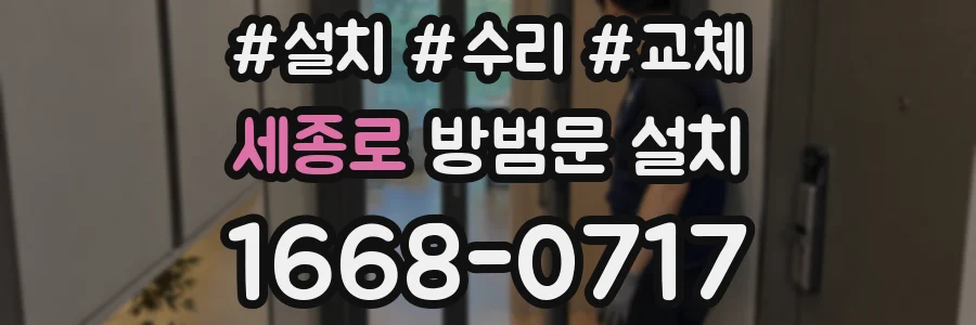 세종로 방범문 설치