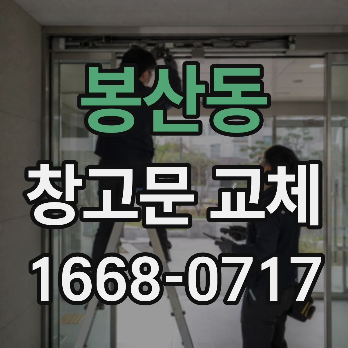 봉산동 창고문 교체