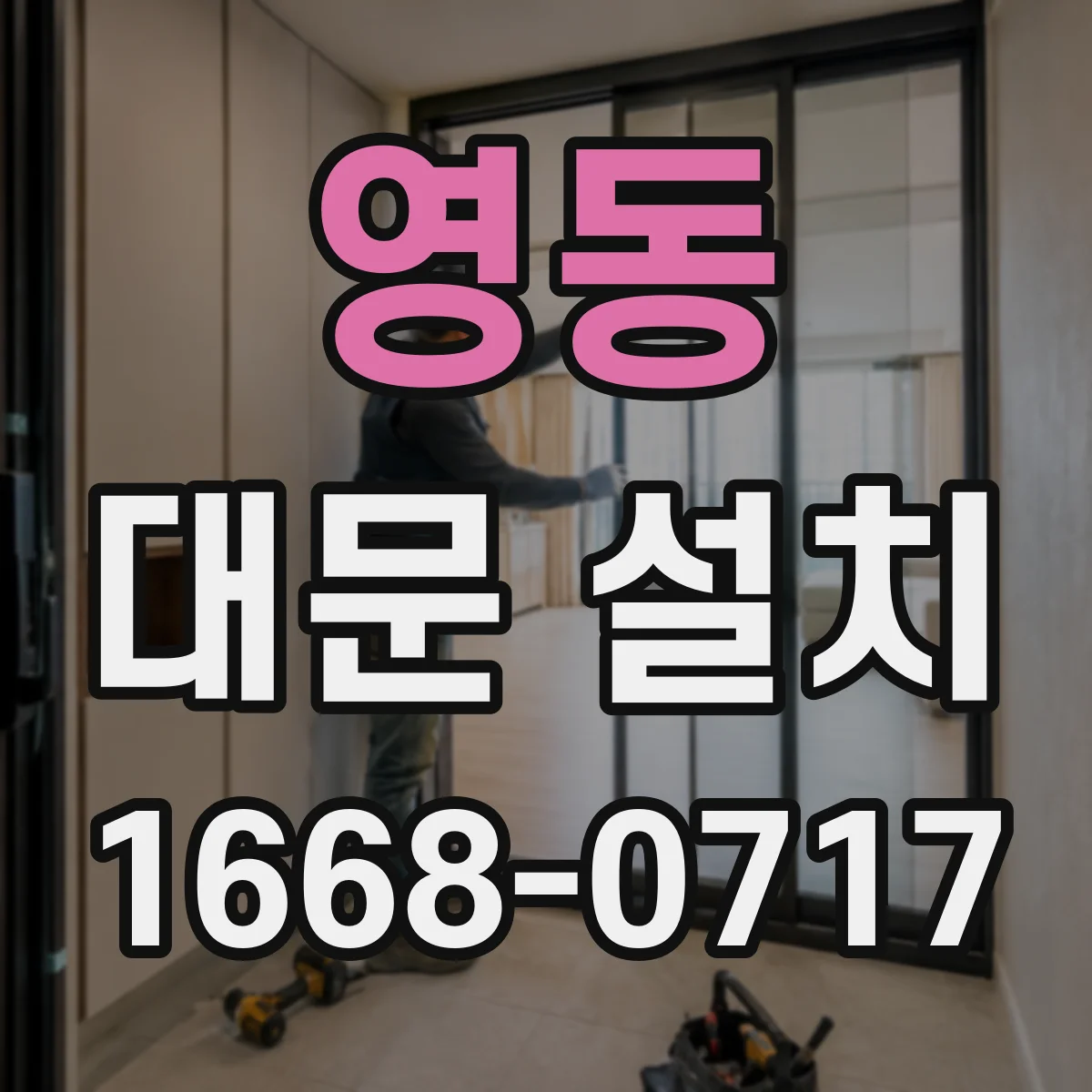 영동 대문 설치