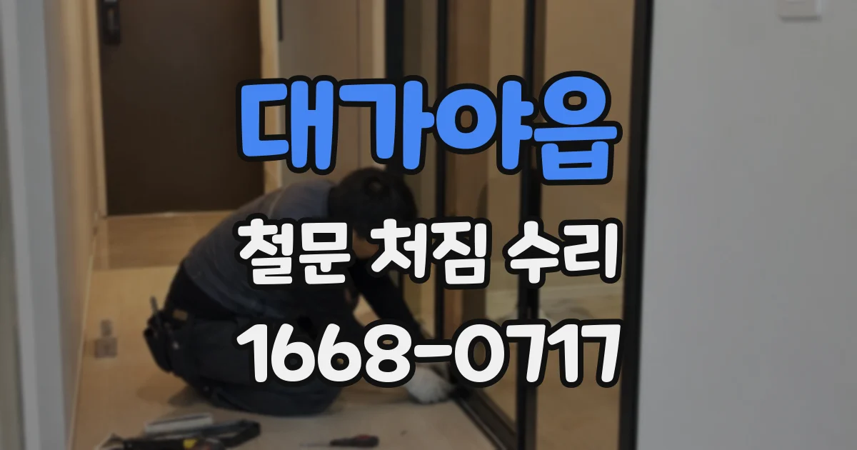 대가야읍 철문 처짐 수리