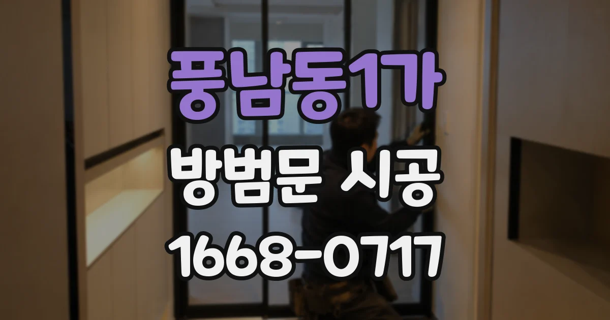 풍남동1가 방범문 시공