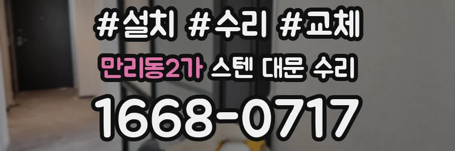 만리동2가 스텐 대문 수리