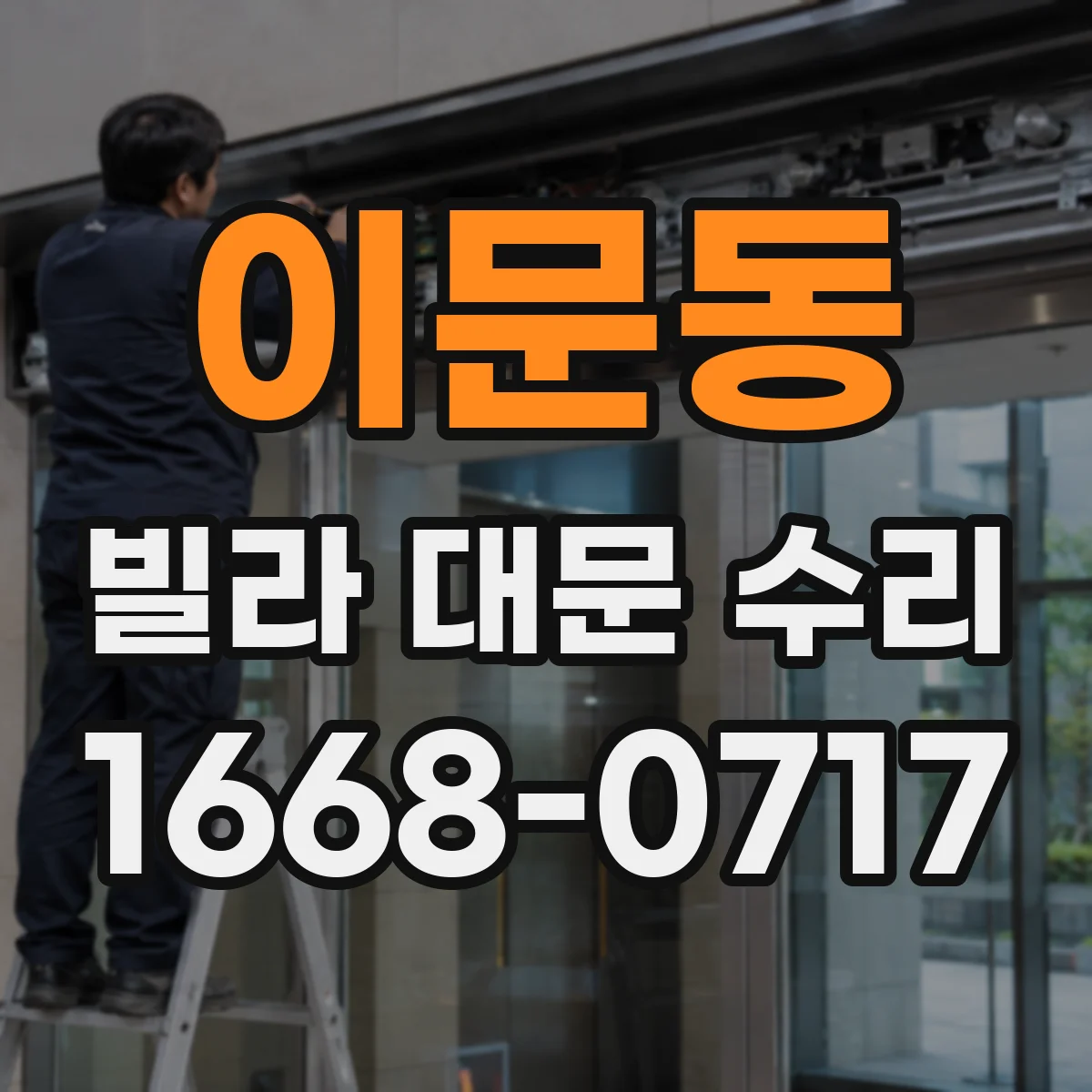 이문동 빌라 대문 수리