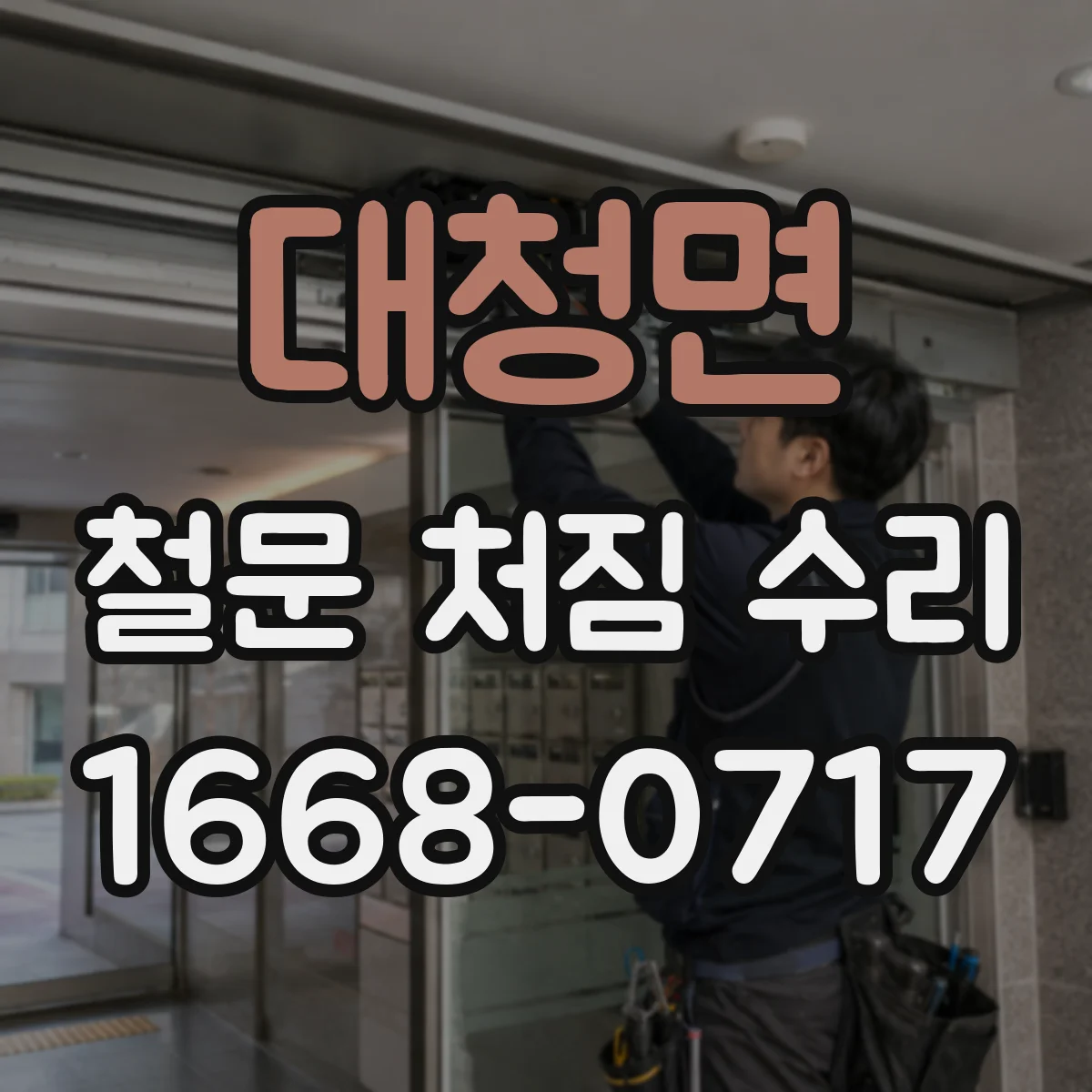 대청면 철문 처짐 수리