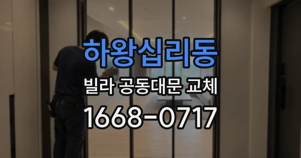 하왕십리동 빌라 공동대문 교체