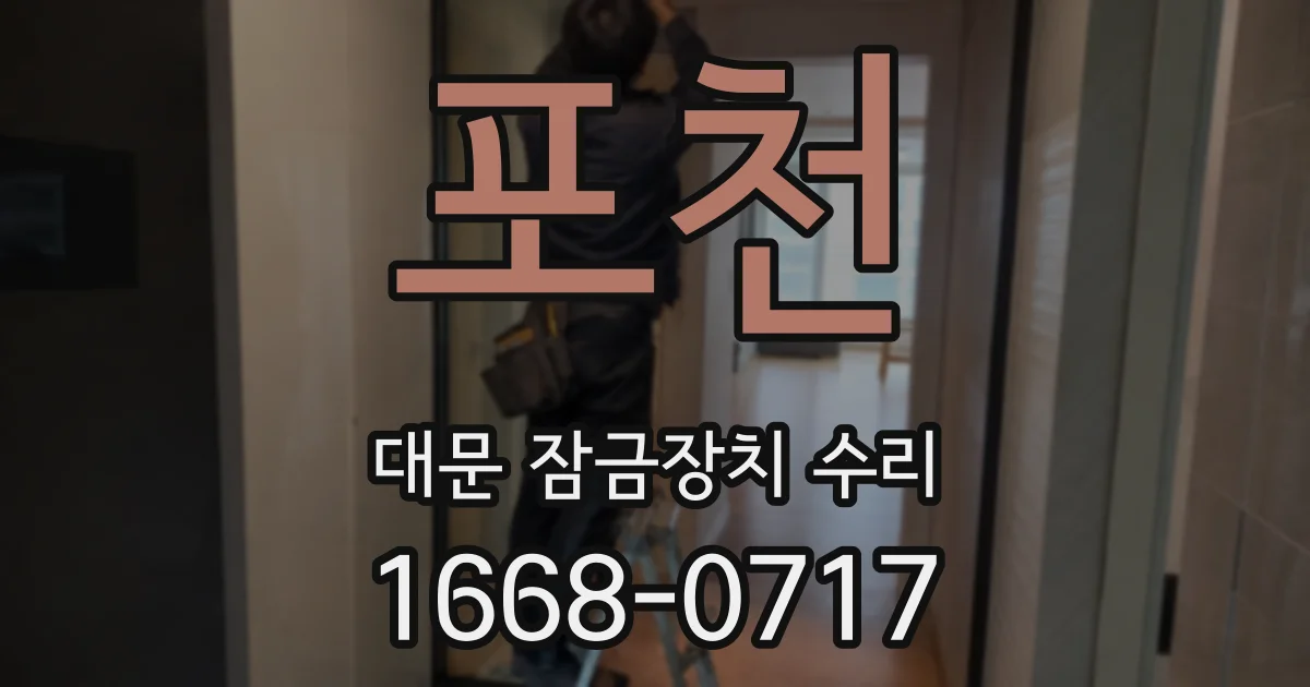 포천 대문 잠금장치 수리