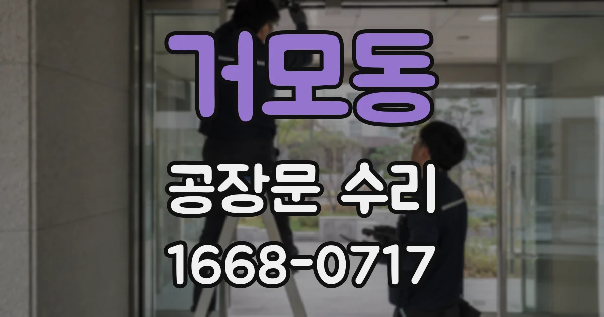 거모동 공장문 수리