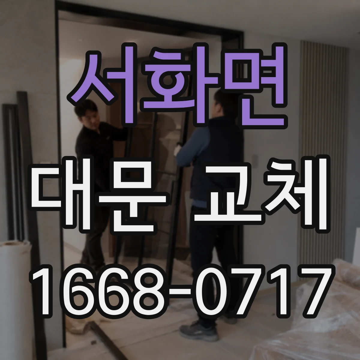 서화면 대문 교체