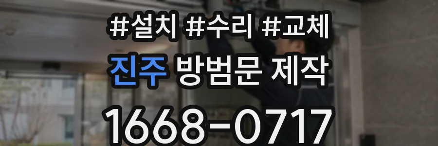 진주 방범문 제작