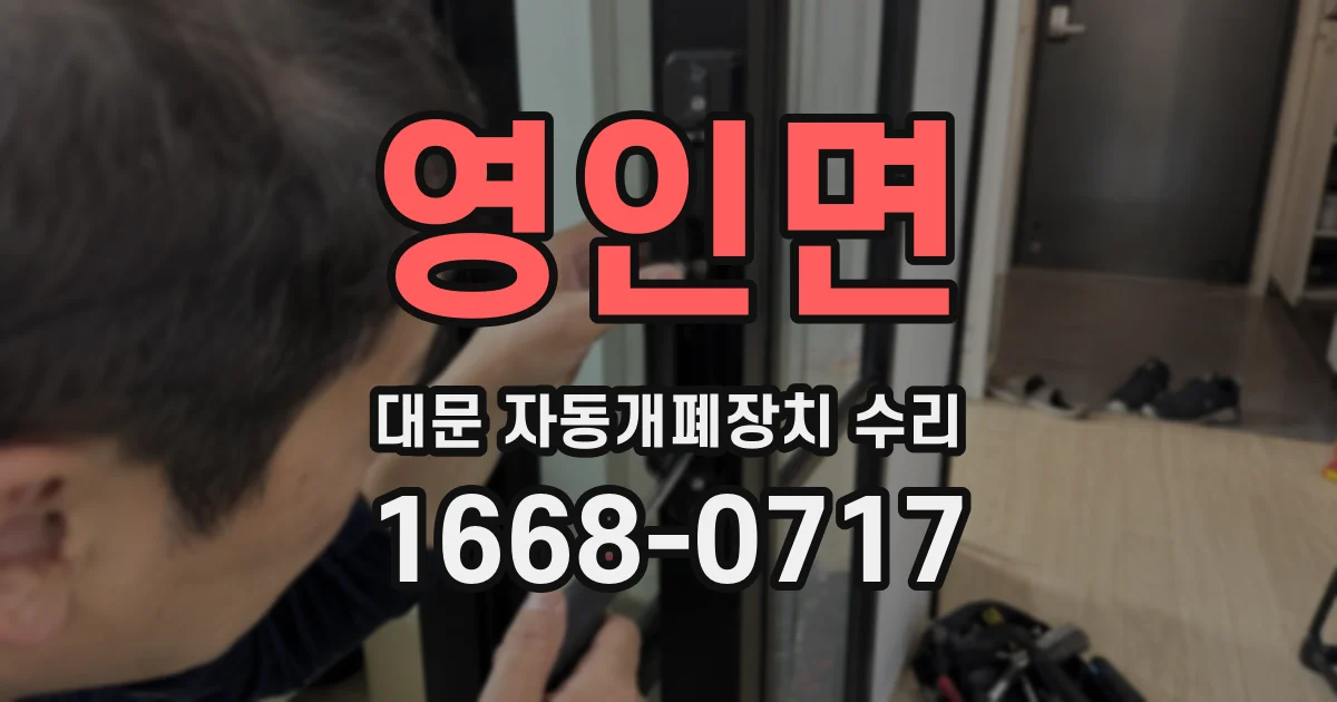 영인면 대문 자동개폐장치 수리