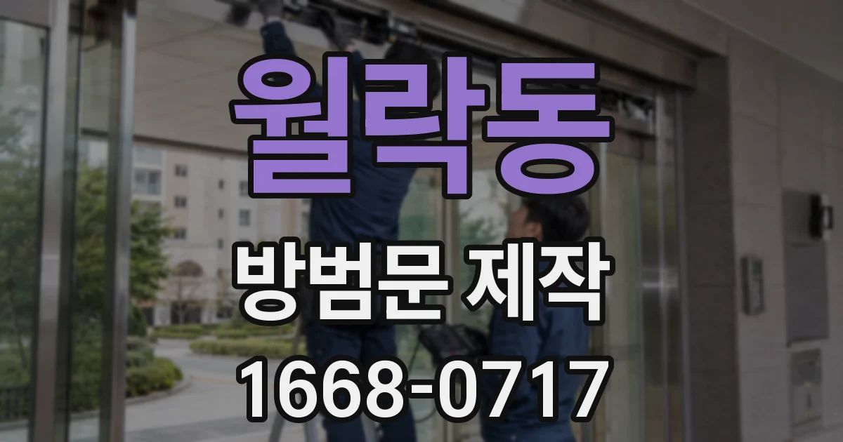 월락동 방범문 제작