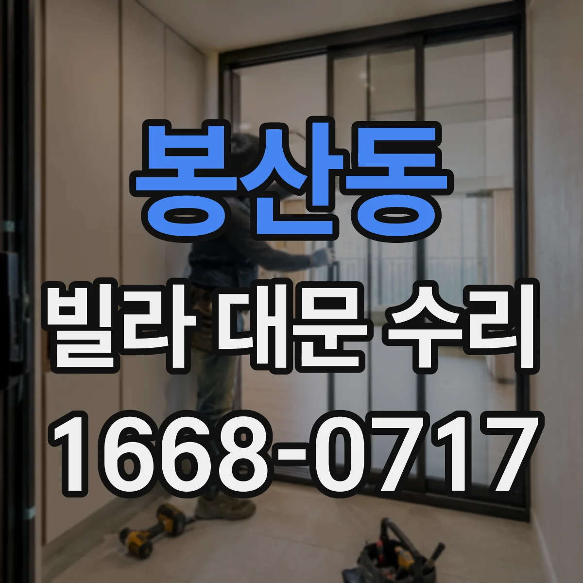 봉산동 빌라 대문 수리